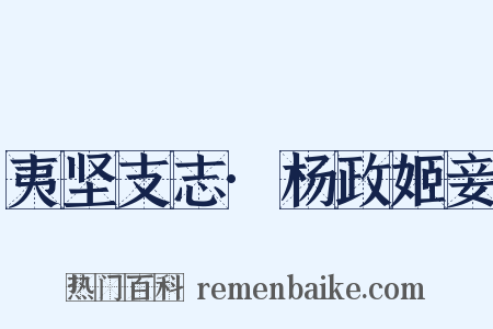 夷坚支志·杨政姬妾是什么意思的图片